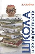 Школа и ее окрестности