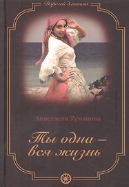 Ты одна - вся жизнь