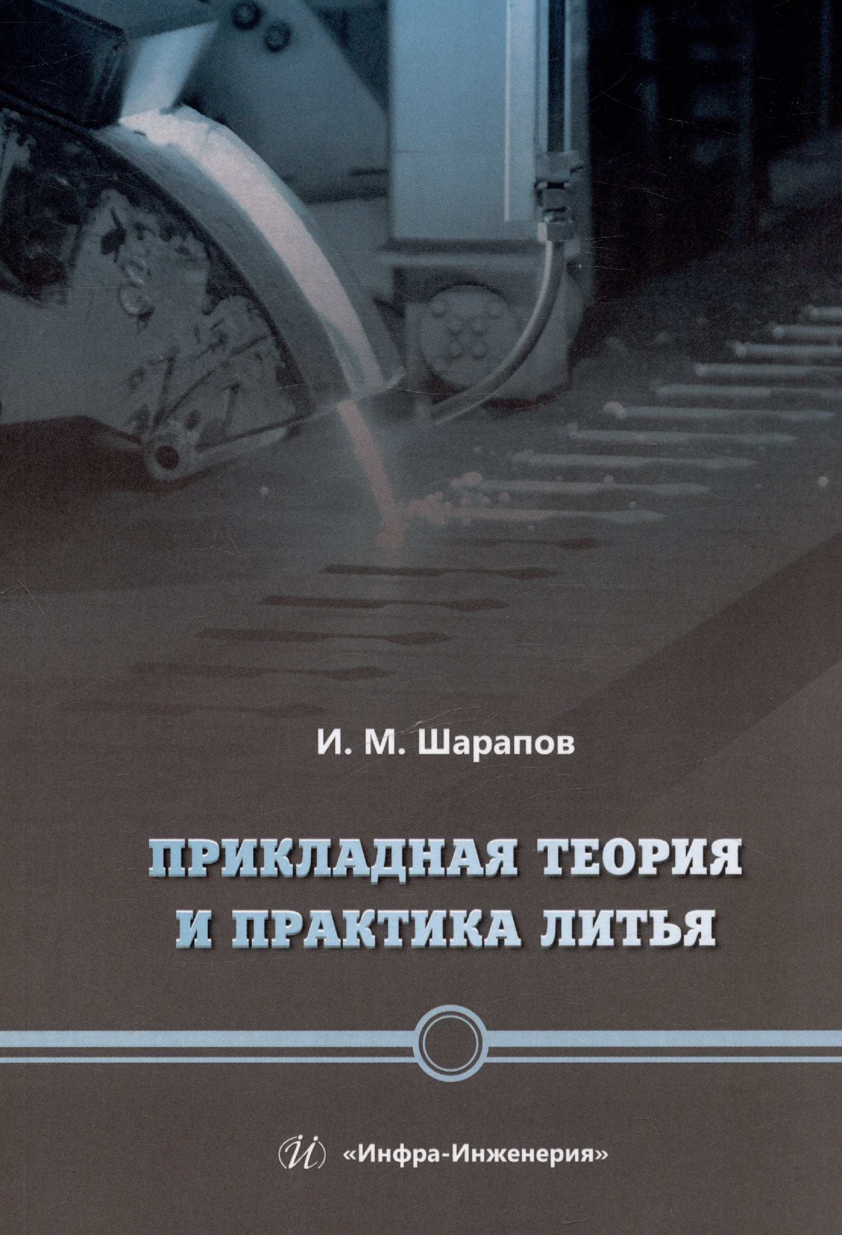 

Прикладная теория и практика литья. Учебное пособие