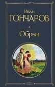 Обрыв - 0