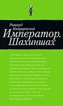 Император. Шахиншах