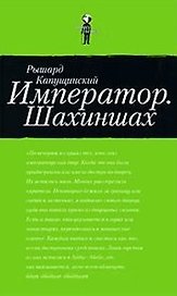 Император. Шахиншах