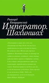 Император. Шахиншах