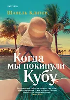 Когда мы покинули Кубу