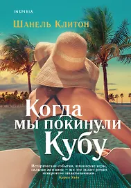 Когда мы покинули Кубу