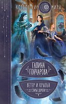Ветер и крылья. Старые дороги
