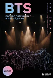 BTS: Полное погружение в мир айдолов