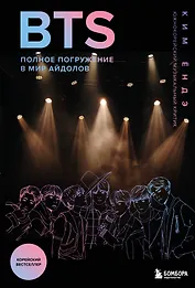 BTS: Полное погружение в мир айдолов
