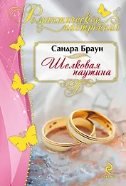 Шелковая паутина