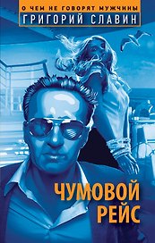 Чумовой рейс
