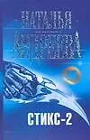 Стикс-2
