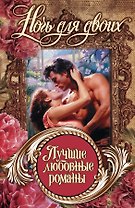 Лучшие любовные романы. Ночь для двоих