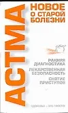 Астма. Новое о старой болезни