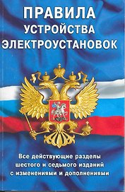 Правила устройства электроустановок: Все действующие разделы ПУЭ-6 и ПУЭ-7. Шестое и седьмое издания (все действующие разделы)