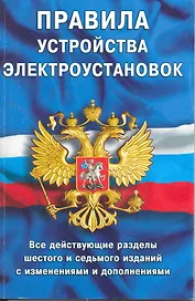 Правила устройства электроустановок: Все действующие разделы ПУЭ-6 и ПУЭ-7. Шестое и седьмое издания (все действующие разделы)