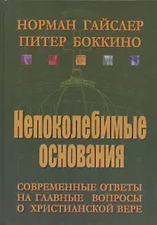 Непоколебимые основания. Современные ответы на главные вопросы о христианской вере