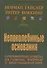 Непоколебимые основания. Современные ответы на главные вопросы о христианской вере - 0