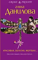Красивая, богатая0 мертвая...: роман