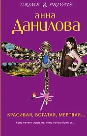 Красивая, богатая0 мертвая...: роман