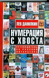 Нумерация с хвоста. Путеводитель по русской литературе
