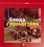 Блюда с пряностями: оригинальные и доступные рецепты