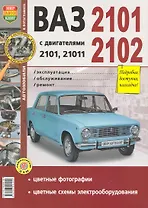 ВАЗ 2101, 2102 с двигателями 2101, 21011. Эксплуатация, обслуживание, ремонт