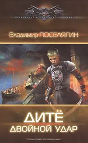 Дитё: Двойной удар: роман