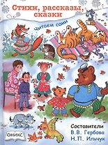 Стихи,рассказы,сказки. Читаем сами