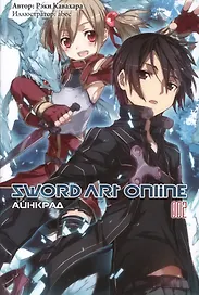 Sword Art Online. Айнкрад. 002. Ранобэ