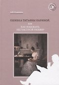 Ошибка Татьяны Лариной, или Как избежать несчастной любви? - 0