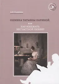 Ошибка Татьяны Лариной, или Как избежать несчастной любви?