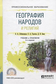 География народов и религий. Учебник и практикум для СПО