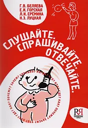 Слушайте спрашивайте отвечайте….