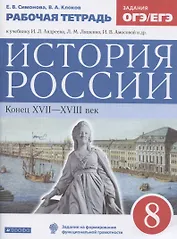 История России. Конец XVII-XVIII век. 8 класс. Рабочая тетрадь к учебнику И.Л. Андреева, Л.М. Ляшенко, И.В. Амосовой и др.