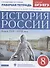 История России. Конец XVII-XVIII век. 8 класс. Рабочая тетрадь к учебнику И.Л. Андреева, Л.М. Ляшенко, И.В. Амосовой и др. - 0
