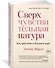 Сверхчувствительная натура. Как преуспеть в безумном мире - 2