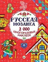 Русская мозаика. 2000 многоразовых наклеек 4+