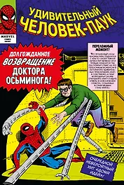 Классика Marvel. Удивительный Человек-Паук. Том 2
