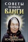 Советы великой Ванги.Тайны ясновидения