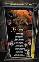 Хэллоуин: сборник рассказов