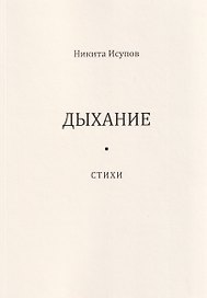 Дыхание