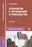 Технология и организация строительства - 1