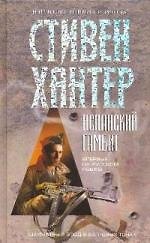 Испанский гамбит: Роман