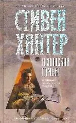 Испанский гамбит: Роман