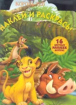 Король Лев №НР 1276. Наклей и раскрась!