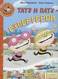 Тату и Пату супергерои (ТатПатНевПрикл) Хавукайнен