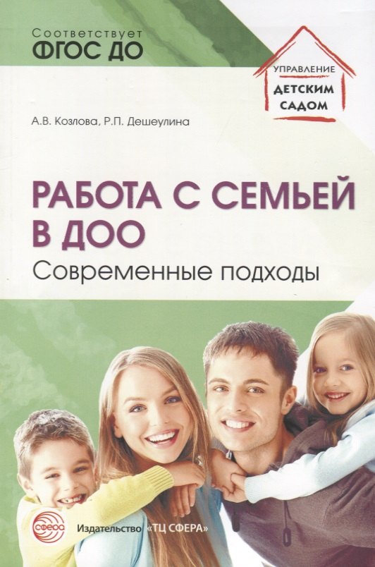 

Работа с семьей в ДОО: Современные подходы. 2-е изд., перераб. и доп.