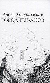 Город рыбаков