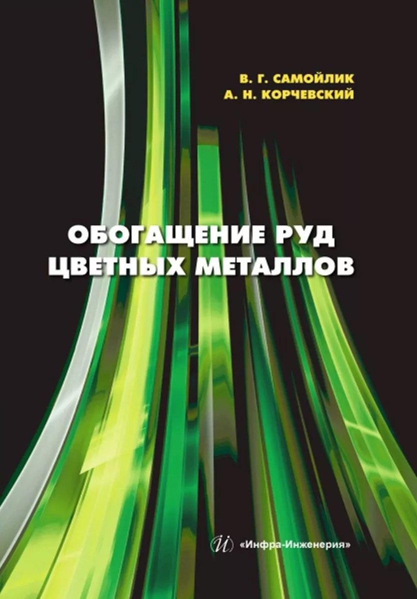 

Обогащение руд цветных металлов