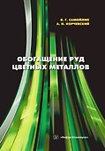Обогащение руд цветных металлов - 0